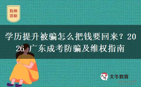 学历提升被骗怎么把钱要。</div>
                    <div id=