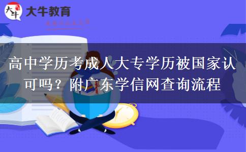 高中学历考成人大专学历被国家认可吗？附广东学信网查询流程