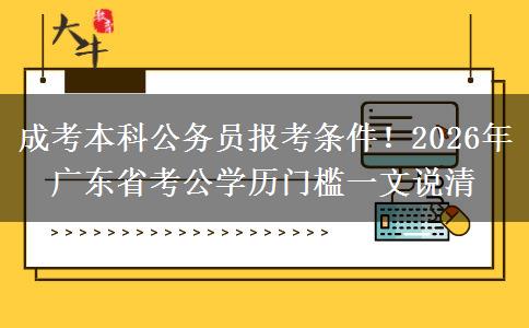 成考本科公务员报考条件！2026年广东省考公学历门槛一文说清