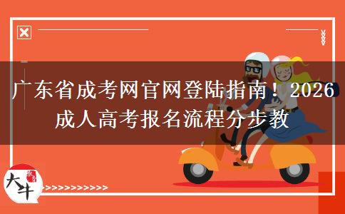 广东省成考网官网登陆指南！2026成人高考报名流程分步教
