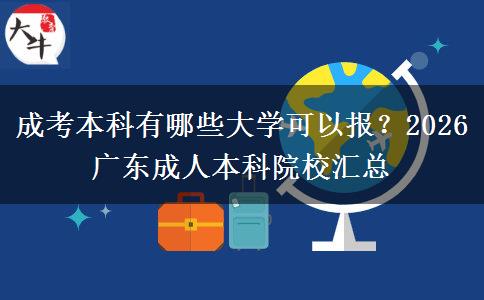 成考本科有哪些大学可以报？2026 广东成人本科院校汇总