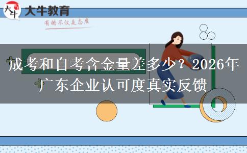 成考和自考含金量差多少？2026年广东企业认可度真实反馈