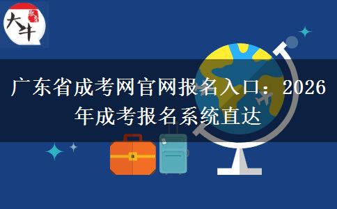 广东省成考网官网报名入口:2026年成考报名系统直达 广东省成考网官网报名入口:2026年成考报名系统直达