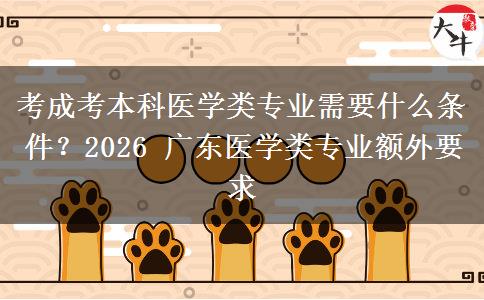 考成考本科医学类专业需要什么条件？2026 广东医学类专业额外要求