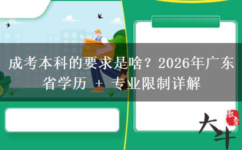 成考本科的要求是啥?2026年广东省学历 + 专业限制详解 成考本科的要求是啥?2026年广东省学历 + 专业限制详解