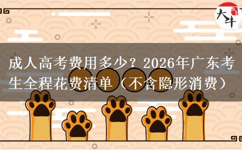 成人高考费用多少？2026年广东考生全程花费清单（不含隐形消费）