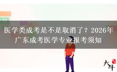 医学类成考是不是取消了？2026年广东成考医学专业报考须知