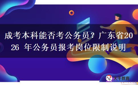 成考本科能否考公务员？广东省2026 年公务员报考岗位限制说明