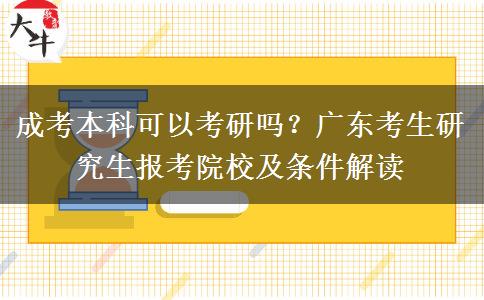 成考本科可以考研吗？广东考生研究生报考院校及条件解读
