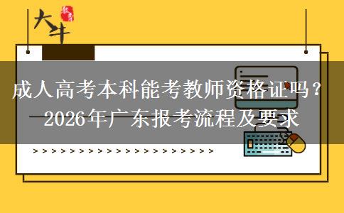 成人高考本科能考教师资格证吗？2026年广东报考流程及要求