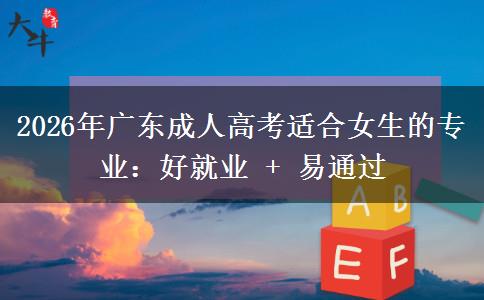 2026年广东成人高考适合女生的专业：好就业 + 易通过