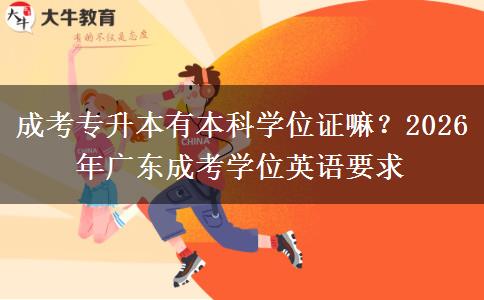 成考专升本有本科学位证嘛？2026年广东成考学位英语要求
