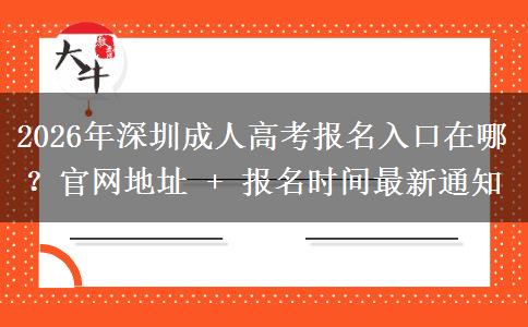 2026年深圳成人高考报名入口在哪？官网地址 + 报名时间最新通知