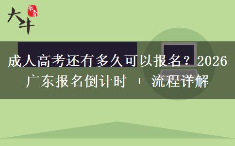 成人高考还有多久可以报名？2026 广东报名倒计时 + 流程详解
