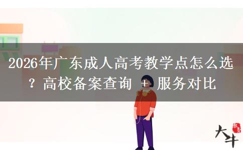 2026年广东成人高考教学点怎么选？高校备案查询 + 服务对比