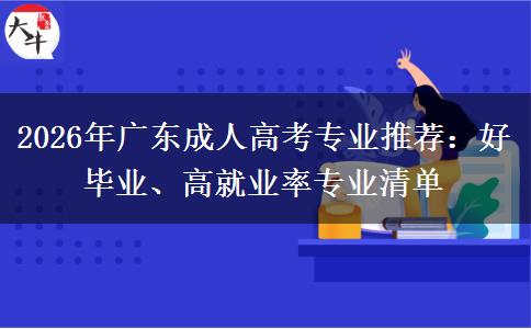 2026年广东成人高考专业推荐：好毕业、高就业率专业清单