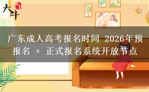 广东成人高考报名时间 2026年预报名 + 正式报名系统开放节点