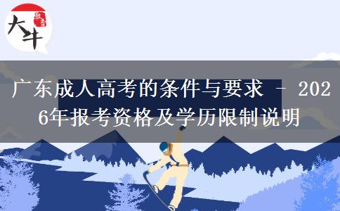 广东成人高考的条件与要求 - 2026年报考资格及学历限制说明