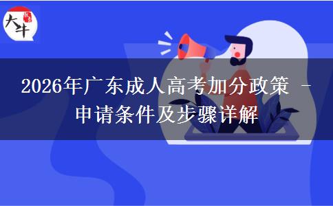 2026年广东成人高考加分政策 - 申请条件及步骤详解
