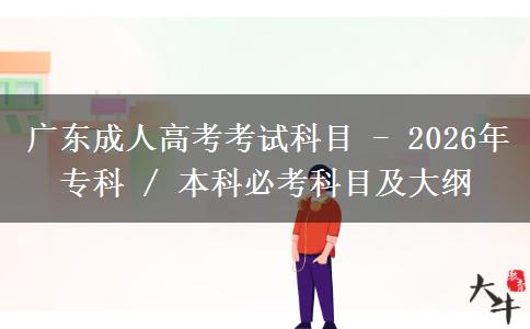 广东成人高考考试科目 - 2026年专科 / 本科必考科目及大纲