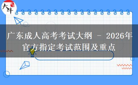 广东成人高考考试大纲 - 2026年官方指定考试范围及重点 广东成人高考考试大纲 - 2026年官方指定考试范围及重点