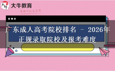 广东成人高考院校排名 - 2026年正规录取院校及报考难度 广东成人高考院校排名 - 2026年正规录取院校及报考难度