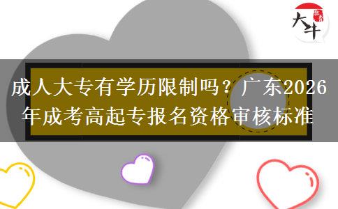 成人大专有学历限制吗？广东2026年成考高起专报名资格审核标准