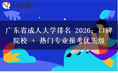 广东省成人大学排名 2026:口碑院校 + 热门专业报考优先级 广东省成人大学排名 2026:口碑院校 + 热门专业报考优先级