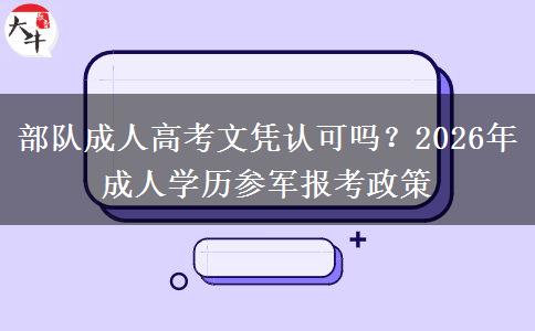 部队成人高考文凭认可吗？2026年成人学历参军报考政策