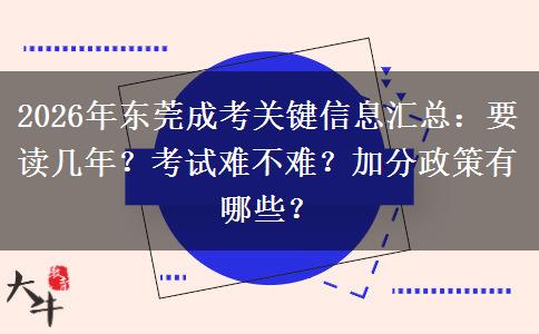 2026年东莞成考关键信息汇总：要读几年？考试难不难？加分政策有哪些？