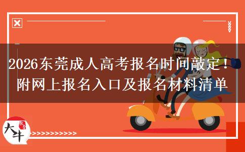2026东莞成人高考报名时间敲定！附网上报名入口及报名材料清单