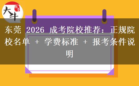 东莞 2026 成考院校推荐：正规院校名单 + 学费标准 + 报考条件说明