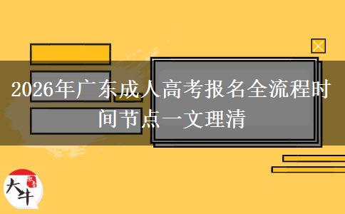 2026年广东成人高考报名全流程时间节点一文理清