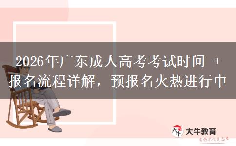 2026年广东成人高考考试时间 + 报名流程详解，预报名火热进行中