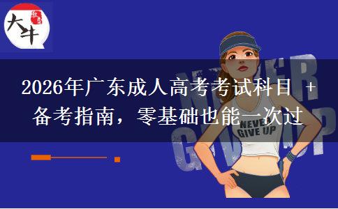 2026年广东成人高考考试科目 + 备考指南,零基础也能一次过