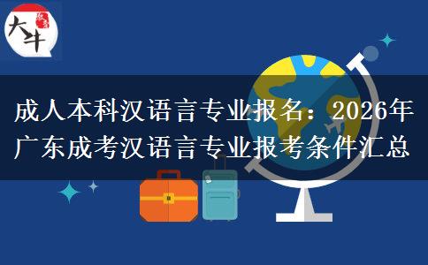 成人本科汉语言专业报名：2026年广东成考汉语言专业报考条件汇总