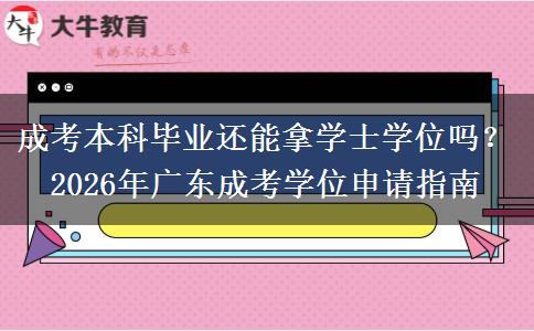 成考本科毕业还能拿学士学位吗？2026年广东成考学位申请指南