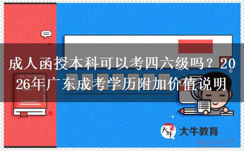成人函授本科可以考四六级吗？2026年广东成考学历附加价值说明