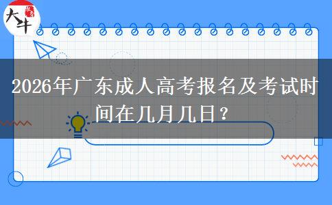 2026年广东成人高考报名及考试时间在几月几日？