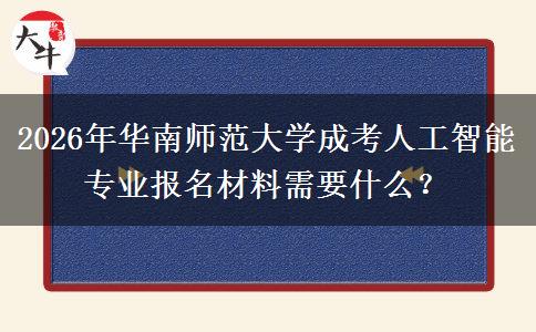 2026年华南师范大学成考人工智能专业报名材料需要什么？