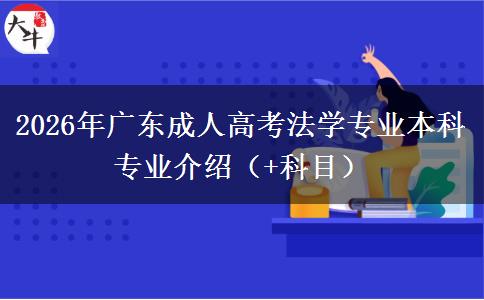 2026年广东成人高考法学专业本科专业介绍（+科目）