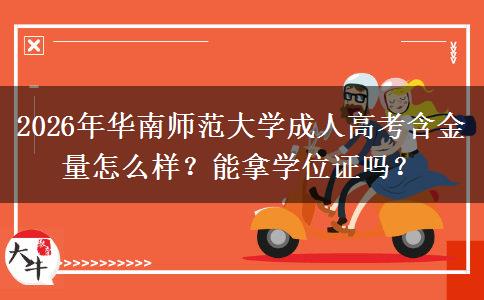 2026年华南师范大学成人高考含金量怎么样？能拿学位证吗？