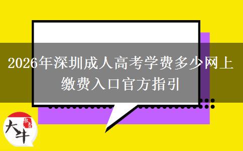 2026年深圳成人高考学费多少网上缴费入口官方指引
