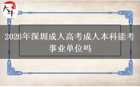 2026年深圳成人高考成人本科能考事业单位吗