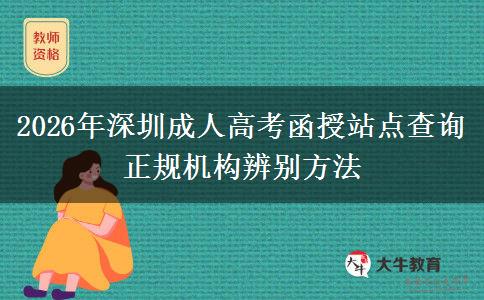 2026年深圳成人高考函授站点查询正规机构辨别方法