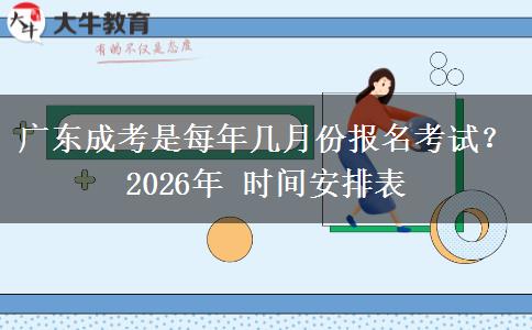 广东成考是每年几月份报名考试？2026年 时间安排表