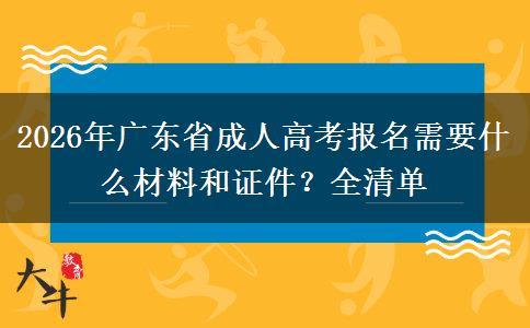 2026年广东省成人高考报名需要什么材料和证件？全清单