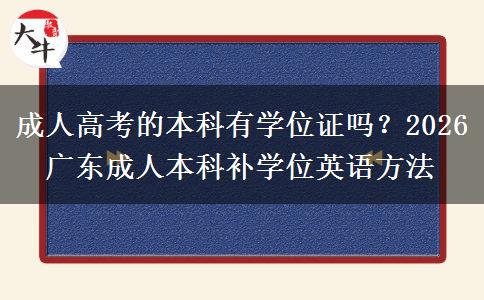 成人高考的本科有学位证吗？2026 广东成人本科补学位英语方法