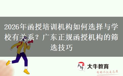 2026年函授培训机构如何选择与学校有关系？广东正规函授机构的筛选技巧