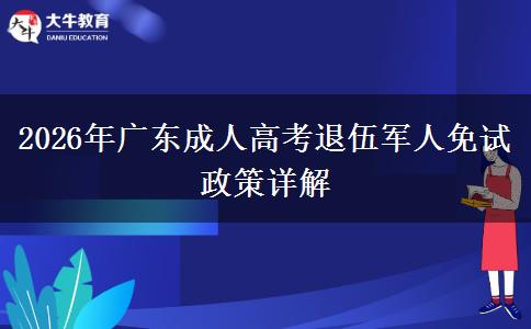 2026年广东成人高考退伍军人免试政策详解